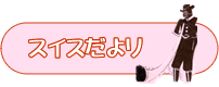 スイスだより
