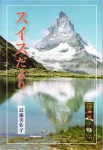 スイスだより